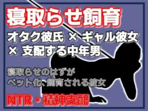 寝取らせ彼女が他の男になつき過ぎ(Aine Grace) [d_755863]