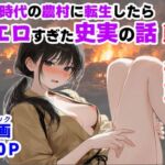 《戦の乱取り（略奪）》 戦国時代の農村に俺が転生したら、エロすぎた史実の話(【ハマダ商店】) [d_755872]