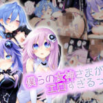 僕らの女神さまがエロすぎるっ！(鈴占堂) [d_755891]