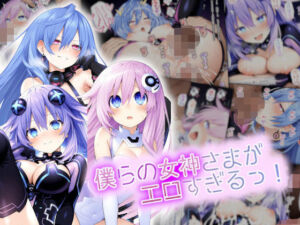 僕らの女神さまがエロすぎるっ！(鈴占堂) [d_755891]