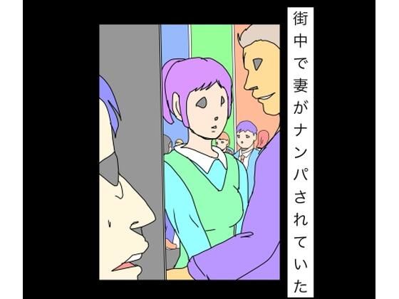 街中で妻がナンパされていた(N-zumi-ha) [d_755902]