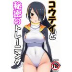 コウテイと秘密のトレーニング(即寝アイ) [d_755927]