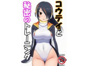 コウテイと秘密のトレーニング(即寝アイ) [d_755927]