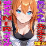 JK入学して気に入った先生を彼女からNTRつもりが逆に変態闇堕ちした件(TonLab) [d_755928]