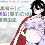 勇仮（外）I〜俺（勇者王）と幼馴染（魔王妃）の王朝繁栄記(羊もの屋) [d_755938]