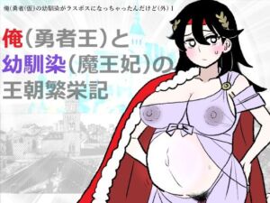 勇仮（外）I〜俺（勇者王）と幼馴染（魔王妃）の王朝繁栄記(羊もの屋) [d_755938]