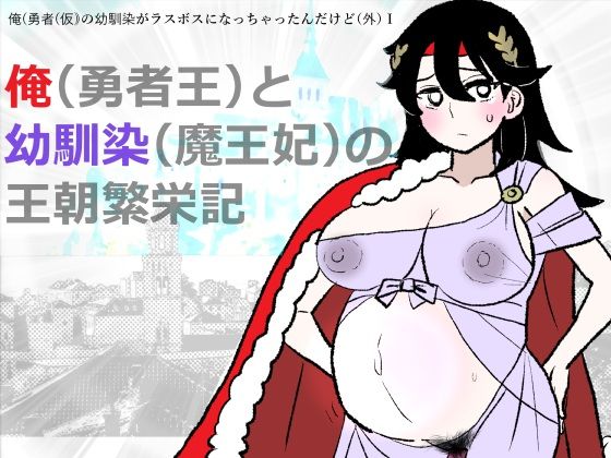 勇仮（外）I〜俺（勇者王）と幼馴染（魔王妃）の王朝繁栄記(羊もの屋) [d_755938]