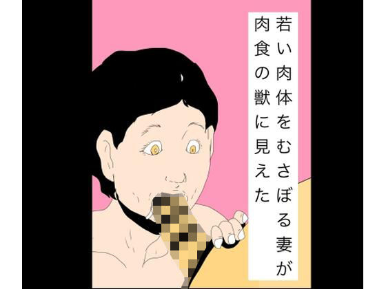 若い肉体をむさぼる妻が肉食の獣に見えた(N-zumi-ha) [d_755948]