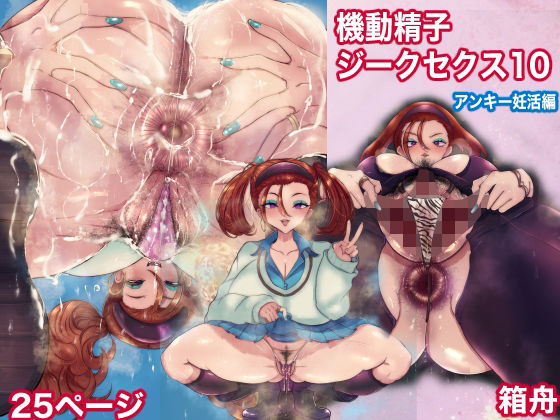 機動精子ジークセクス10アンキー妊活編(箱舟) [d_755964]