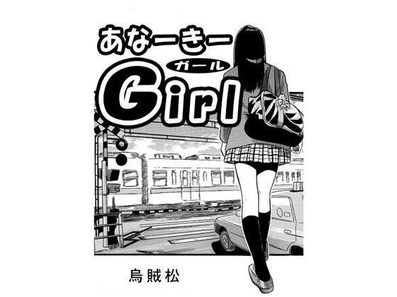 あなーきーGirl(ナンネット) [d_755976]