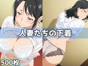 人妻たちの下着(五本木ポメ) [d_755980]