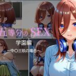 五等分のSEX  学園編  〜中〇三玖の場合〜(中尾レオ) [d_755981]