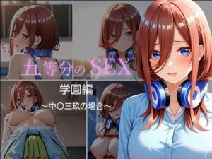 五等分のSEX  学園編  〜中〇三玖の場合〜(中尾レオ) [d_755981]