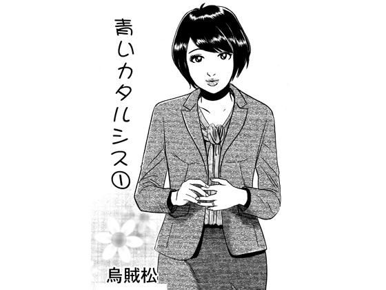 青いカタルシス(ナンネット) [d_755986]