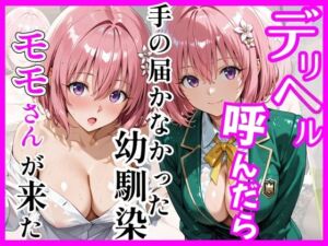 【Tol〇veる】デリヘル呼んだら手の届かなかったモモさんが来た(ヒロインズ) [d_755987]