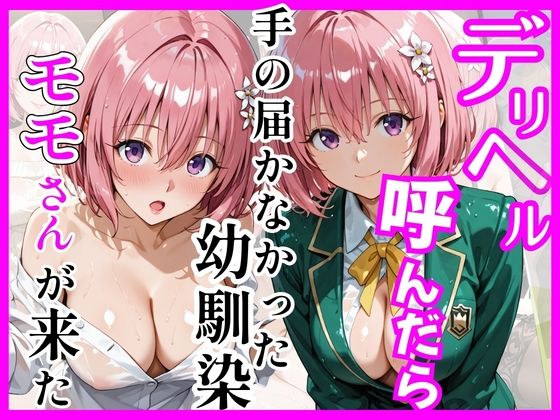 【Tol〇veる】デリヘル呼んだら手の届かなかったモモさんが来た(ヒロインズ) [d_755987]