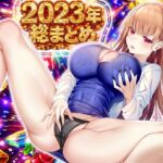 【実演オナニー】2023年総まとめ「こういうのでいいんだよ実演は！」9人の実演女子が出演（はーと）24時間超えの大ボリュームで大満足（はーと）（はーと）（はーと）(みにょって) [d_755988]