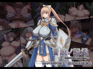 冒険ノ記録(路地裏Holic) [d_755994]