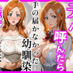 【BL○ACH】デリヘル呼んだら手の届かなかった幼馴染織姫さんが来た(ヒロインズ) [d_755998]