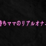 子持ちママのリアルオナニー(Studio voice) [d_756001]