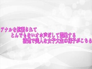 アナルを拡張されてとんでもないオホ声だして悶絶する清楚で美人な女子大生の様子がこちら(淫らな実録ボイス) [d_756004]