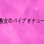 熟女のバイブオナニー(リアルボイスGirl) [d_756006]