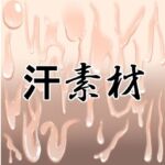 汗素材(水の木) [d_756009]