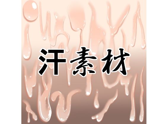 汗素材(水の木) [d_756009]