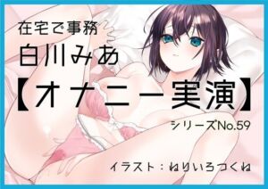 【オナニー実演59】白川みあ〜同人誌の女の子に感情移入して実況をしながら、切なげな吐息を漏らし、バイブでくちゅくちゅと音をたてて絶頂〜(ぶらっく＆ぼっくす) [d_756010]