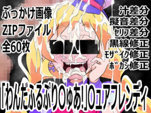 「わんだふるぷり〇ゅあ！」〇ュアフレンディ(p0q) [d_756011]