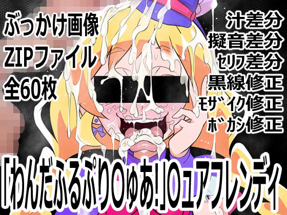 「わんだふるぷり〇ゅあ！」〇ュアフレンディ(p0q) [d_756011]