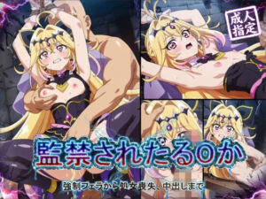 【アニメ18枚＋CG416枚】監禁されたるるか 〜強●フェラ、処女喪失、中出し〜(狂気のハロウィン) [d_756019]