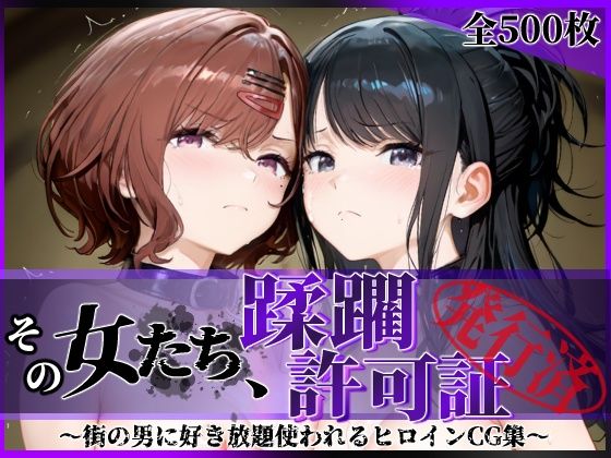 その女たち、蹂躙許可証発行済み -街の男たちに好き放題使われるヒロインCG集- 樋口●香＆風野●織編(陥落工房) [d_756021]