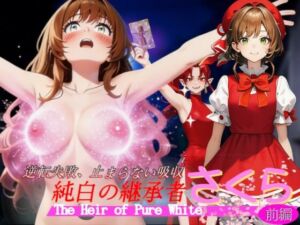 純白の継承者「さくら」奪われし力と肉体（前編）〜逆転失敗、止まらない吸収〜(吸収ドレイン) [d_756031]