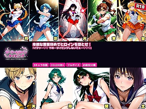 セーラーヒロイン  タイピング  卑猥な言葉攻めと必殺技でヒロインを堕とせ！(あざす感謝法人) [d_756044]