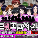 巨乳エロバトル〜1億円を懸けた過激勝負！〜初日編(みんなの巨乳アイランド) [d_756053]