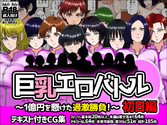 巨乳エロバトル〜1億円を懸けた過激勝負！〜初日編(みんなの巨乳アイランド) [d_756053]