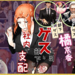 橘京香がゲス上司とゲス部下に社内で支配される話(ぶるーしゃとー) [d_756058]