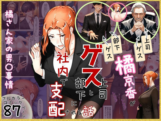 橘京香がゲス上司とゲス部下に社内で支配される話(ぶるーしゃとー) [d_756058]