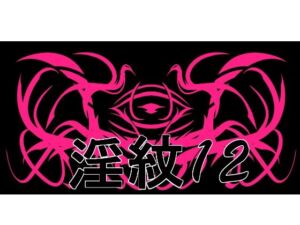 淫紋素材12(水の木) [d_756062]