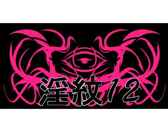 淫紋素材12(水の木) [d_756062]