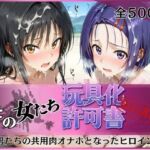 その女たち、玩具化許可証発行済み -街の男たちの共用肉オナホとなったヒロインたち- 古●川唯＆西●寺春奈編(みんなの陥落街) [d_756063]