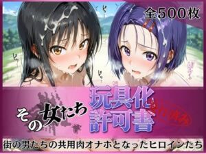 その女たち、玩具化許可証発行済み -街の男たちの共用肉オナホとなったヒロインたち- 古●川唯＆西●寺春奈編(みんなの陥落街) [d_756063]