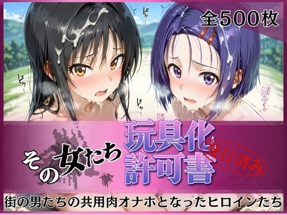 その女たち、玩具化許可証発行済み -街の男たちの共用肉オナホとなったヒロインたち- 古●川唯＆西●寺春奈編(みんなの陥落街) [d_756063]