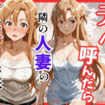 【S○O】デリヘル呼んだら隣の人妻のアスナさんが来た(S級美女、解禁) [d_756071]