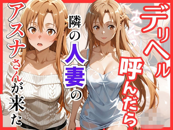 【S○O】デリヘル呼んだら隣の人妻のアスナさんが来た(S級美女、解禁) [d_756071]