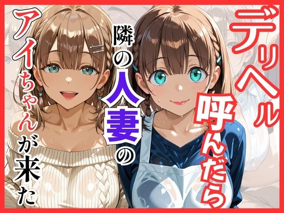【月○日のたわわ】デリヘル呼んだら隣の人妻のアイちゃんが来た(S級美女、解禁) [d_756094]