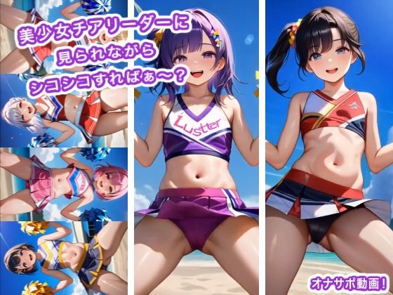 美少女チアリーダーに見られながらシコシコすればぁ〜？(生肉汁ゲーム) [d_756118]