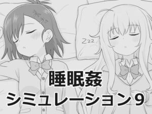 睡眠姦シミュレーション9(エロフラ部) [d_756129]