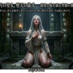 『銀月の聖女、堕天の儀式 ―― 慈愛の檻を滴る背徳の蜜 ――』(ある作家) [d_756137]